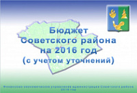 Брошюра «Бюджет Советского района на 2016 год (с учетом уточнений)»